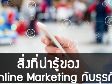 Online Marketing กับธุรกิจ