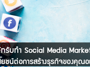 บริษัท-รับทำ-Social-Media-Marketing