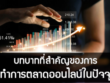 รับทำการตลาดออนไลน์ในปัจจุบัน