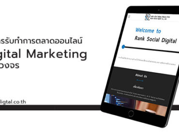 บริษัทรับทำการตลาดออนไลน์ Rank Social Digital