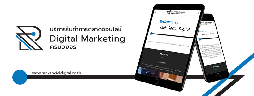 บริษัทรับทำการตลาดออนไลน์ Rank Social Digital