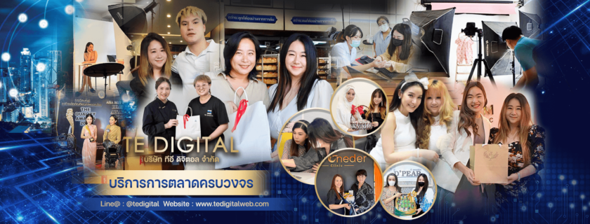 บริษัทรับทำการตลาดออนไลน์ บริษัท ทีอี ดิจิตอล จำกัด